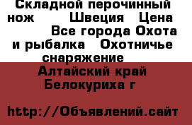 Складной перочинный нож EKA 8 Швеция › Цена ­ 3 500 - Все города Охота и рыбалка » Охотничье снаряжение   . Алтайский край,Белокуриха г.